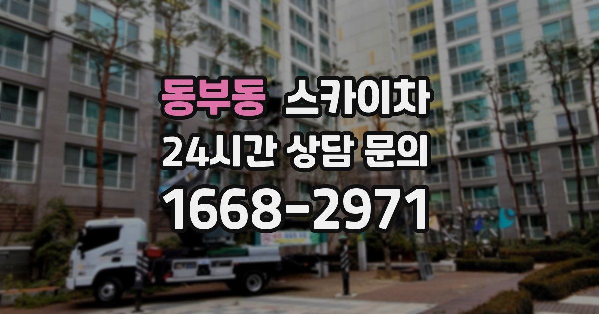 동부동 스카이차