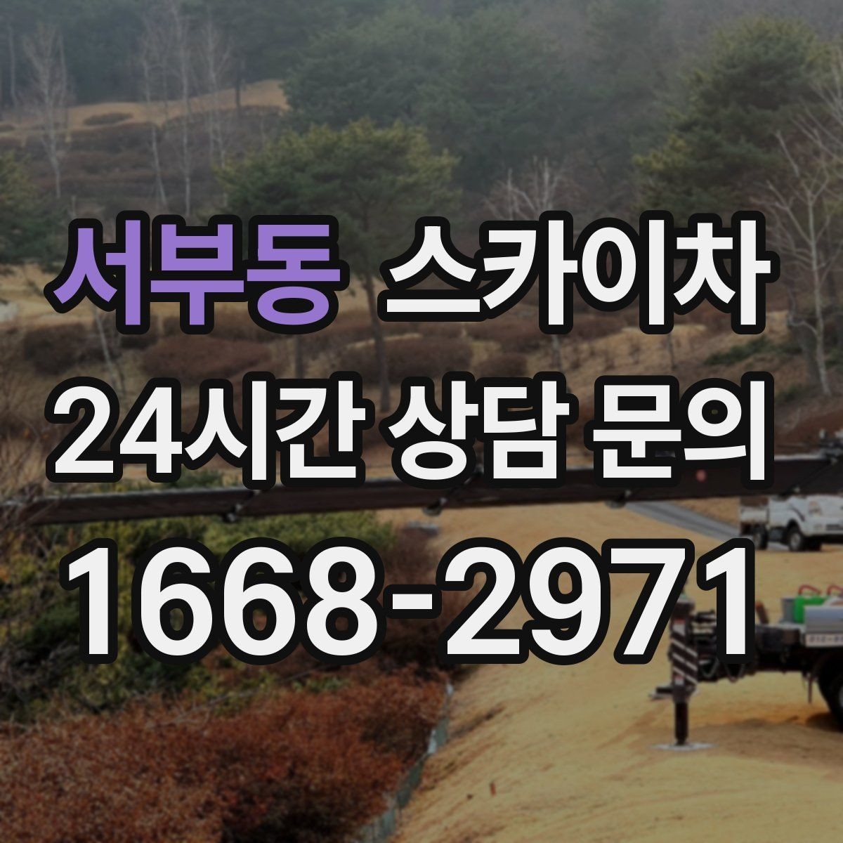 서부동 스카이차 비상계단 외부 난간 도장 작업