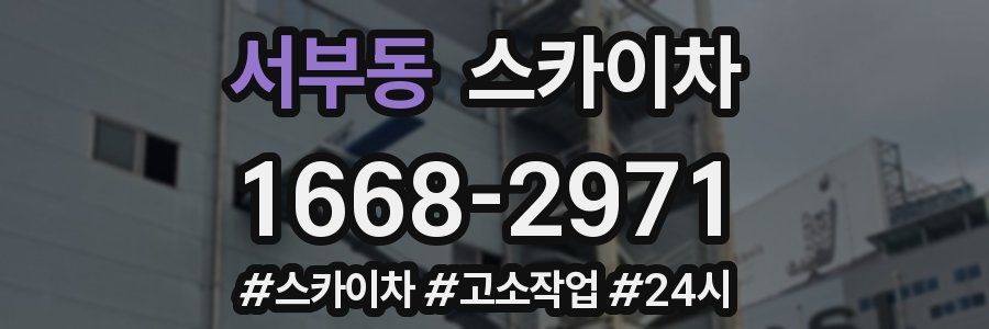 서부동 스카이차