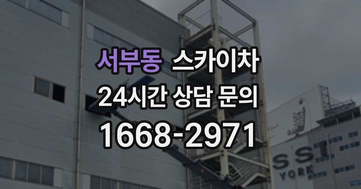 서부동 스카이차