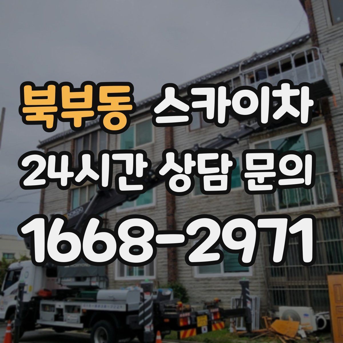 북부동 스카이차 현수막 철거와 설치를 같은 날 처리하기