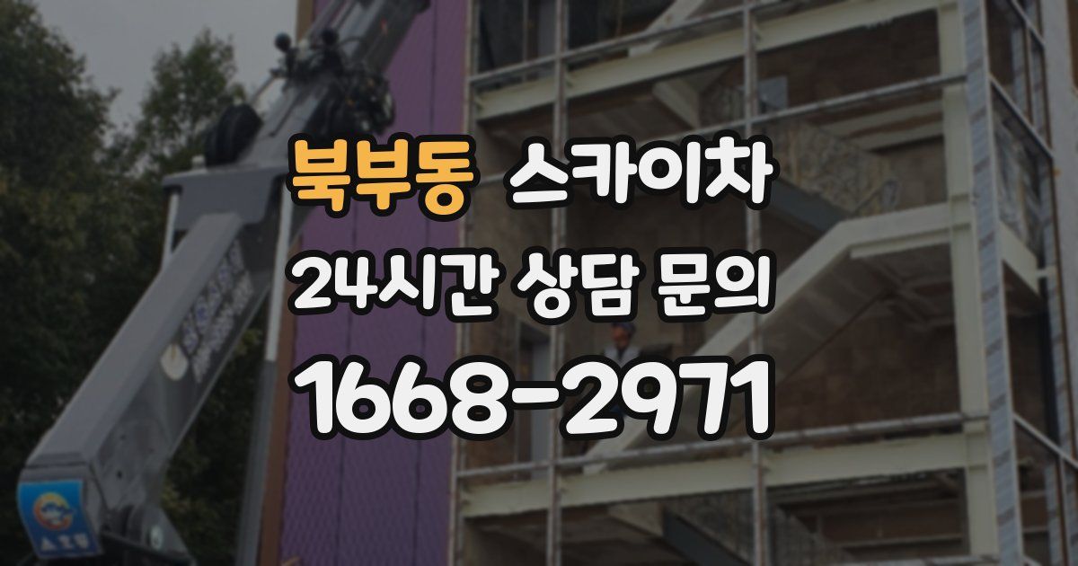 북부동 스카이차