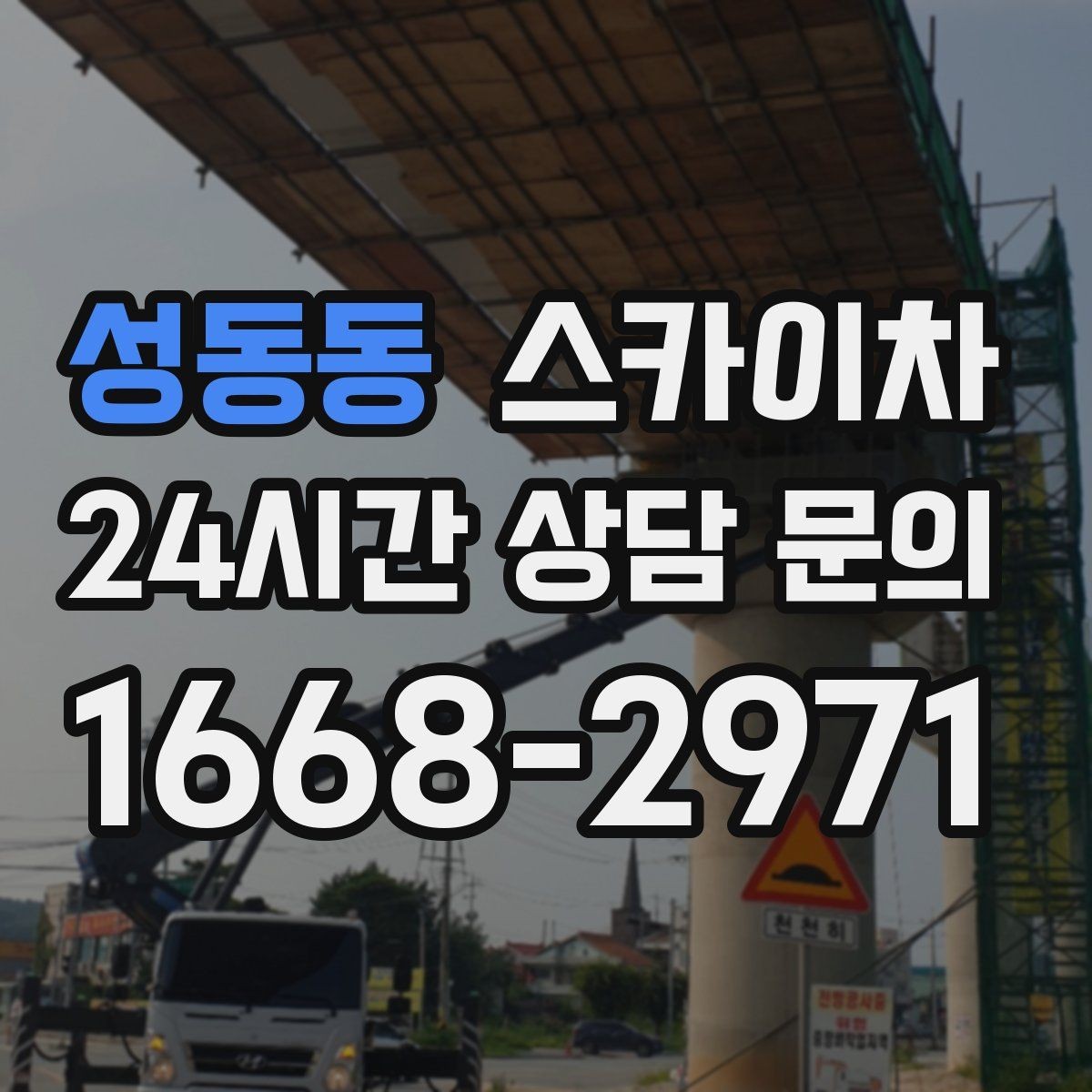 성동동 스카이차 실외기 설치와 교체 작업에 적합한 이유