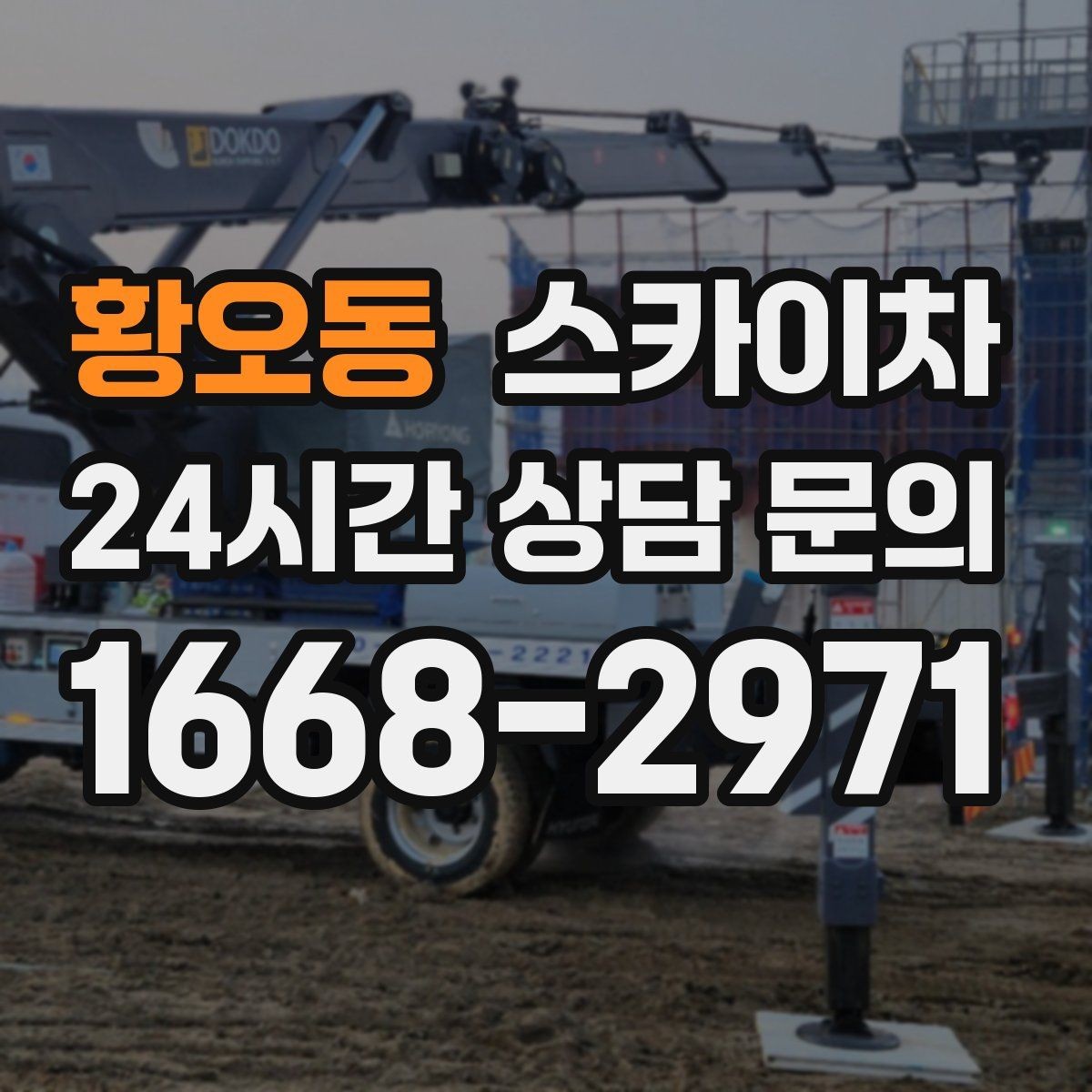 황오동 스카이차 벽면 앙카 보강 작업 진행 요령