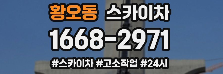 황오동 스카이차