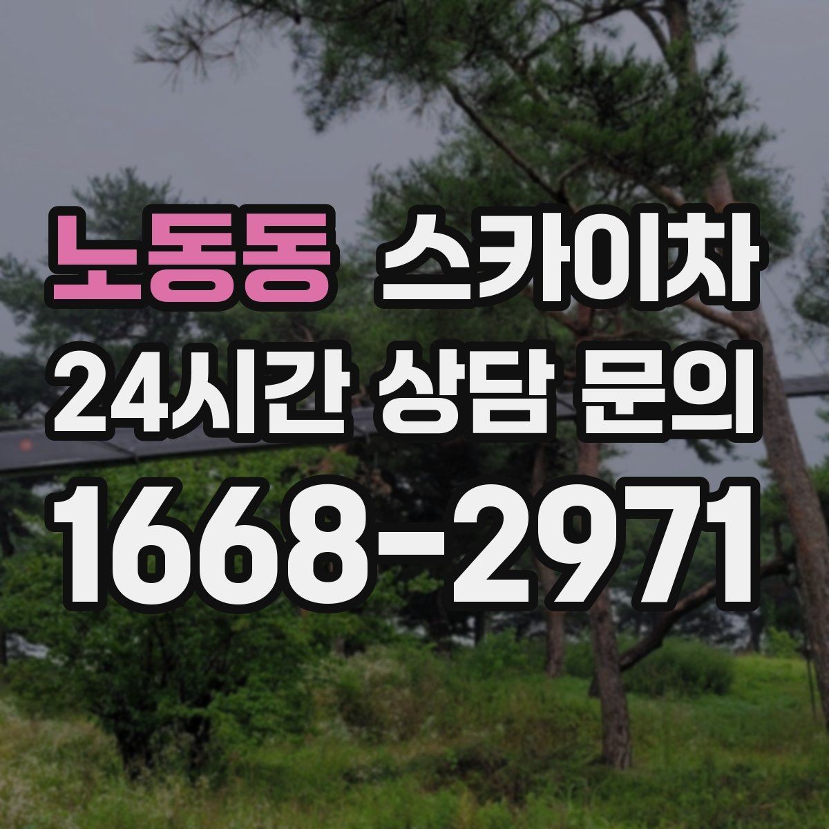 노동동 스카이차 고소 작업을 더 빠르고 안전하게 끝내는 방법