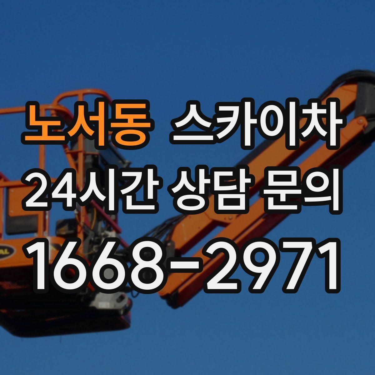 노서동 스카이차 작업 시간대 선택이 중요한 이유