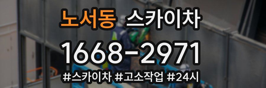 노서동 스카이차