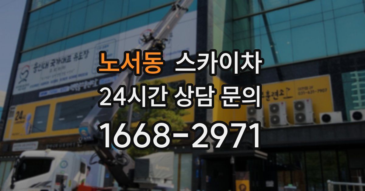 노서동 스카이차