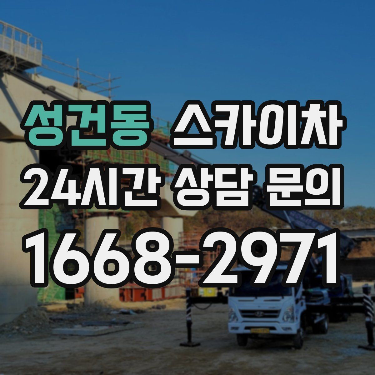 성건동 스카이차 높이와 작업 시간에 따른 비용 기준