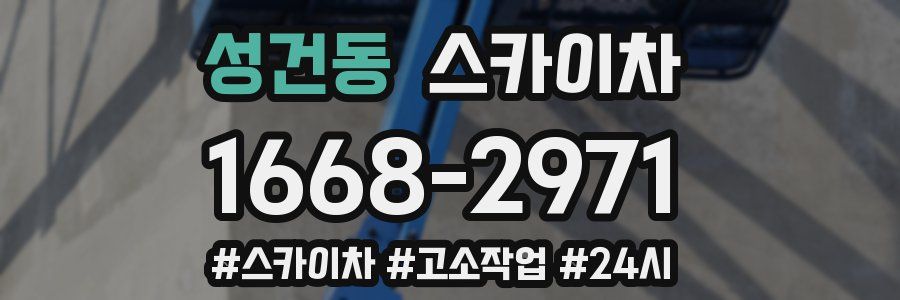 성건동 스카이차