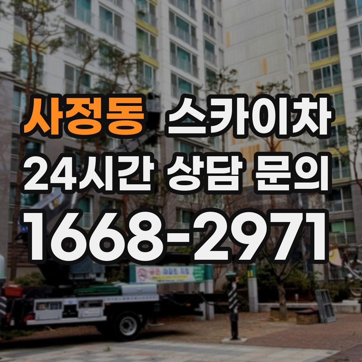사정동 스카이차 고소 작업은 왜 장비 선택이 중요할까