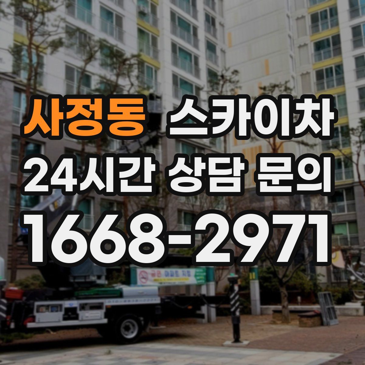 사정동 스카이차