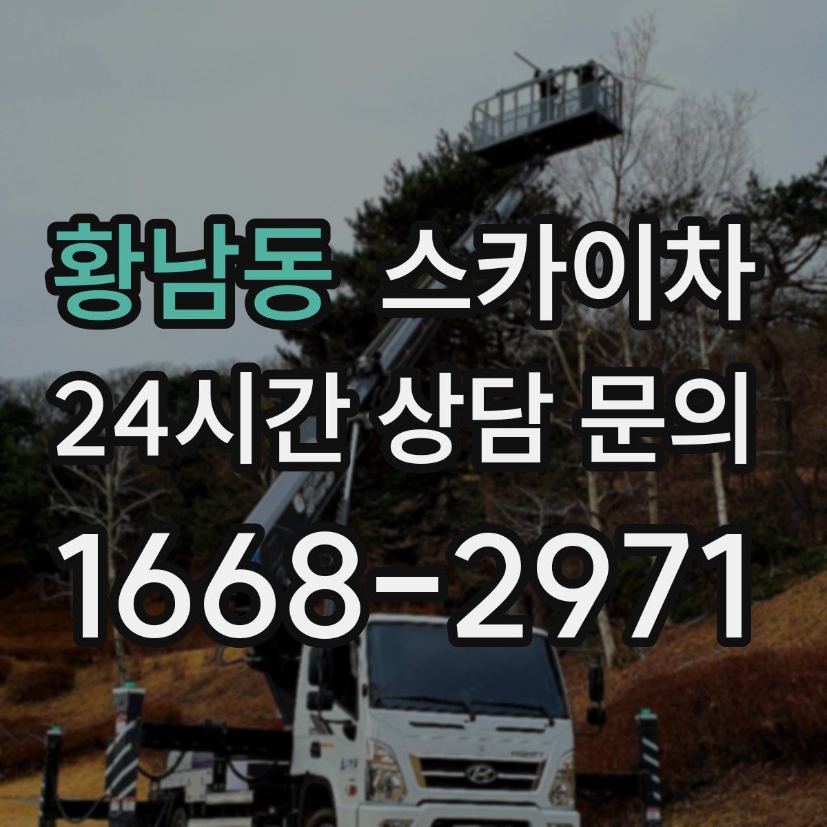 황남동 스카이차 외벽 덕트 커버 점검과 보수