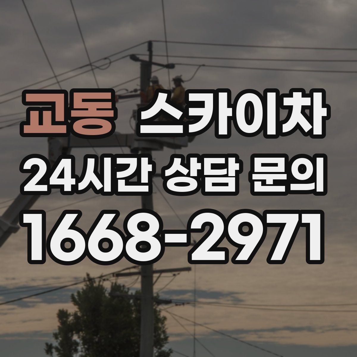 교동 스카이차 준공 후 하자 점검을 고소에서 진행