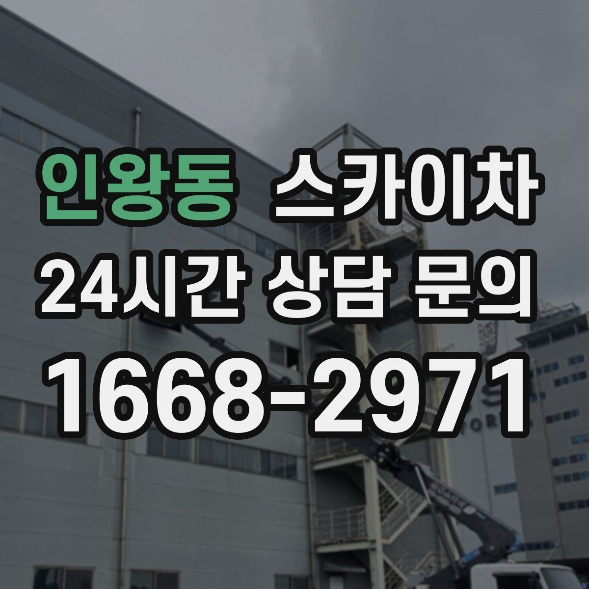 인왕동 스카이차 안전 난간 설치와 해체 작업 진행