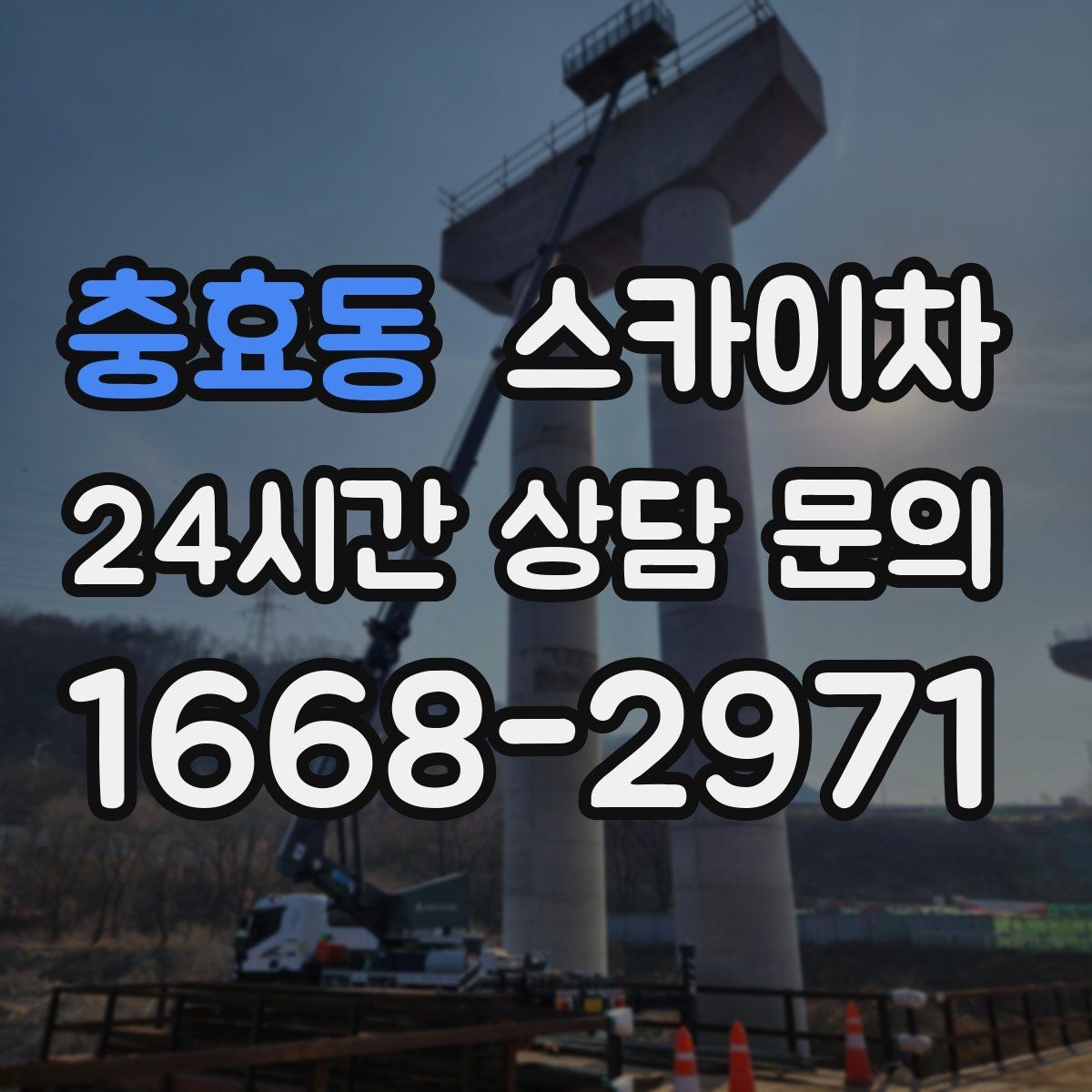 충효동 스카이차 우수관 점검과 보수 작업에 적합한 이유