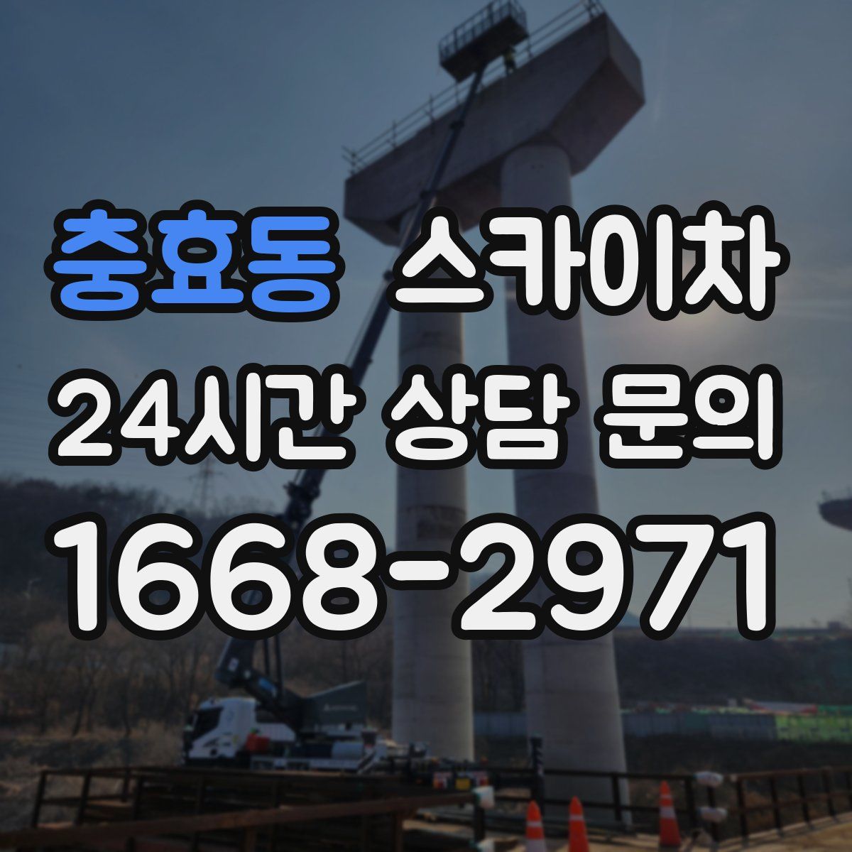 충효동 스카이차