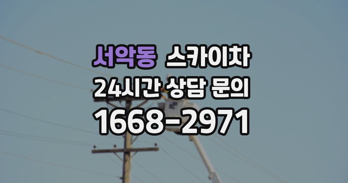 서악동 스카이차