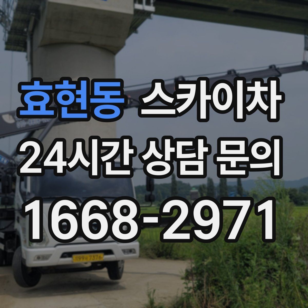 효현동 스카이차 필요한 높이를 모르겠다면 이렇게 확인