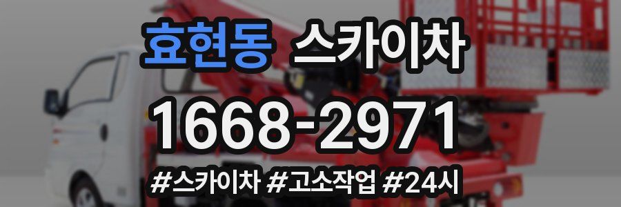 효현동 스카이차