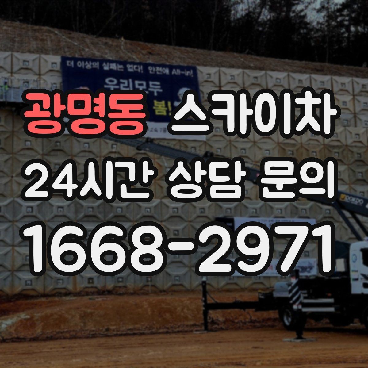 광명동 스카이차 옥상 난간 보수 작업에 적합한 이유