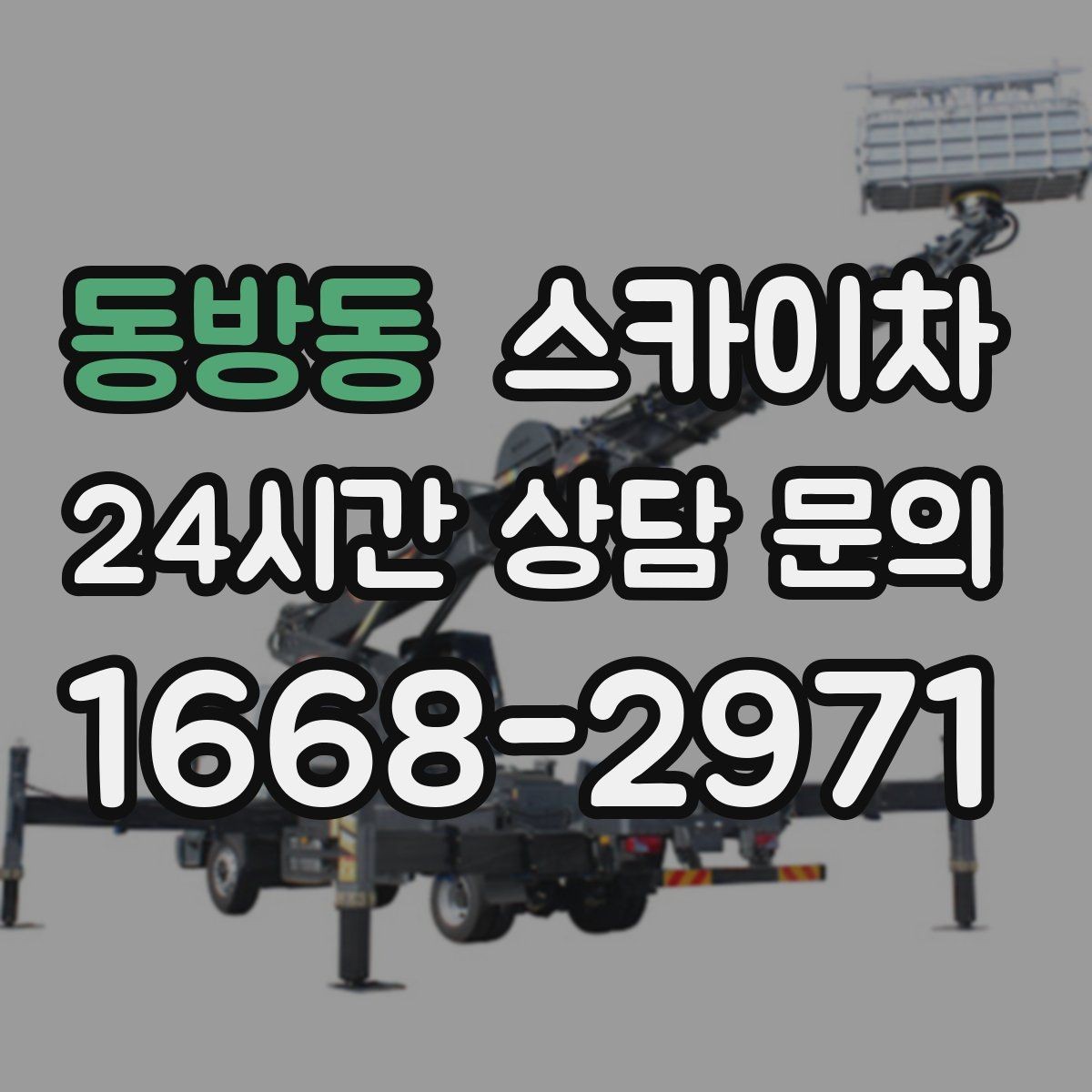 동방동 스카이차 고소 작업 전 안전 교육이 중요한 이유