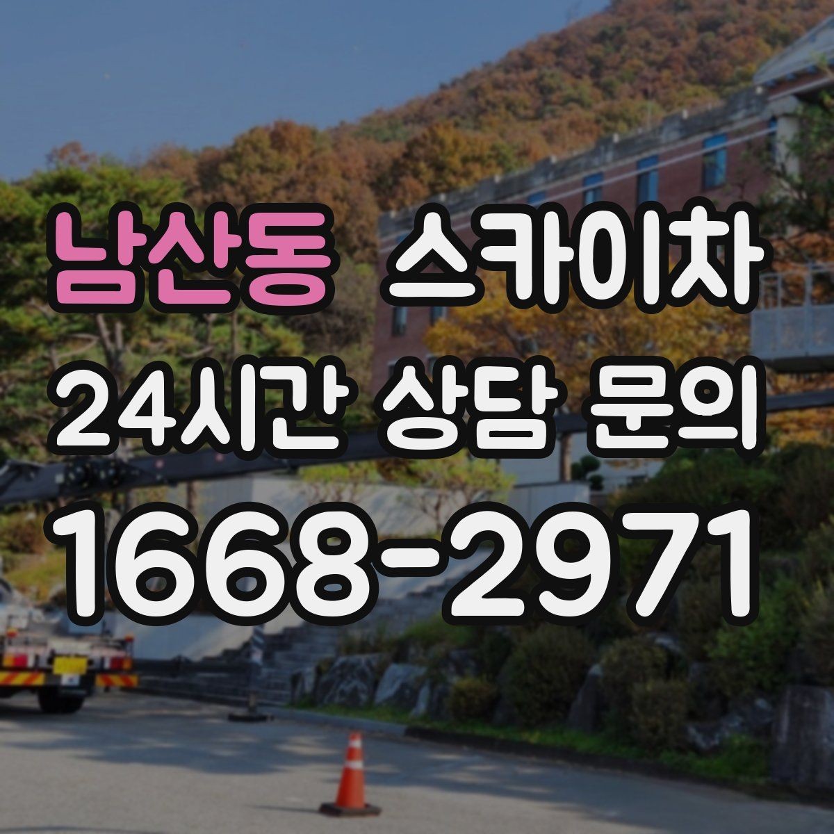 남산동 스카이차 고소 작업 일정이 급할 때 빠른 대응