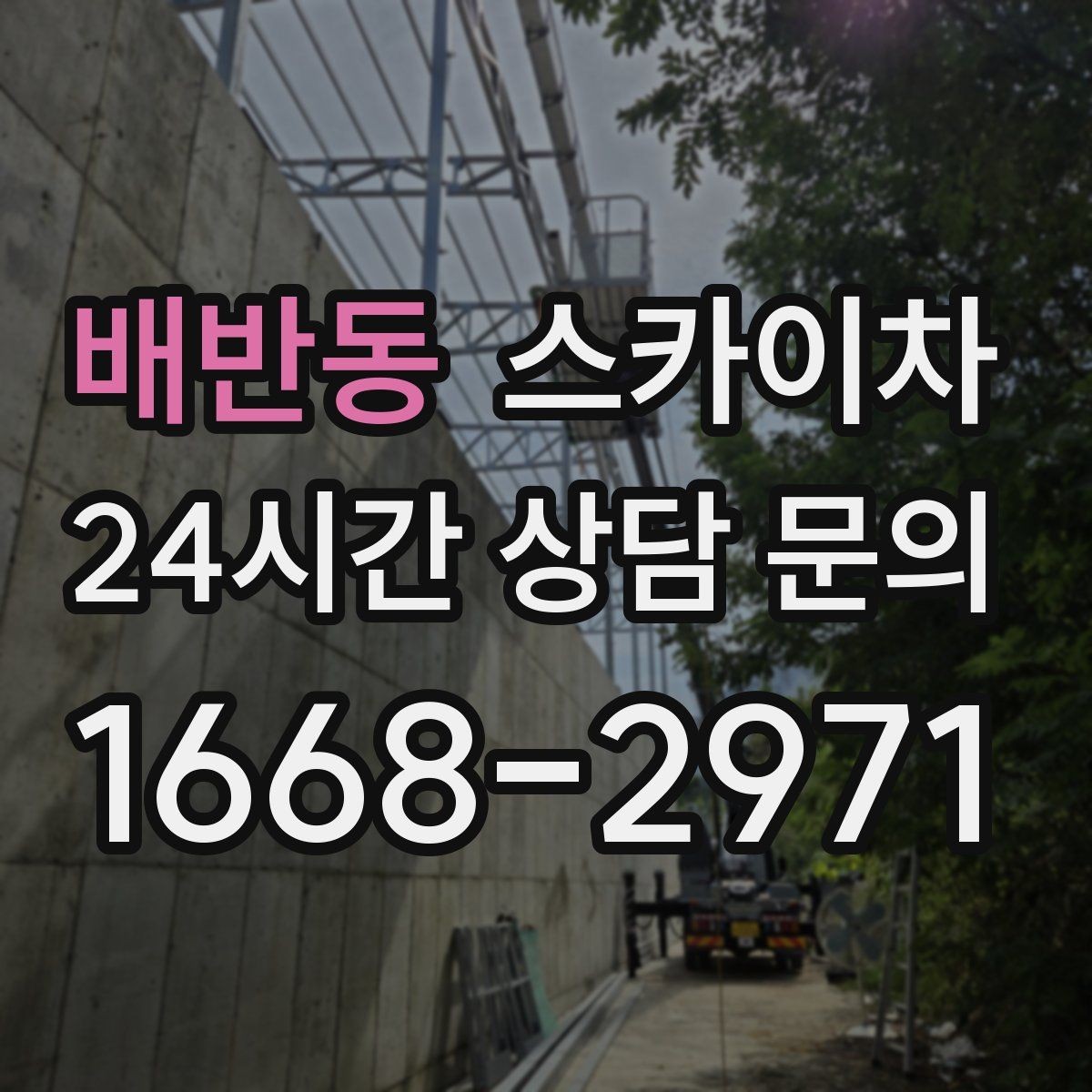 배반동 스카이차 건물 외부 배관 교체 작업에 필요한 장비