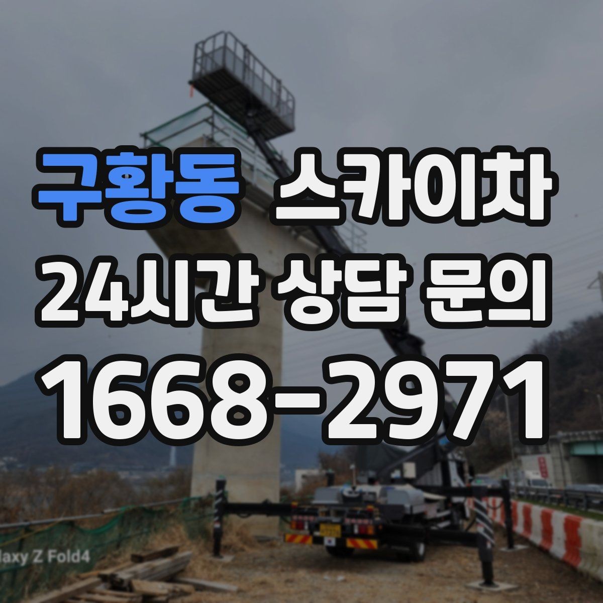 구황동 스카이차 실외기 거치대 교체 작업을 안전하게