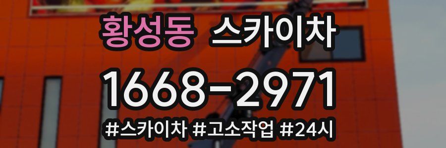 황성동 스카이차