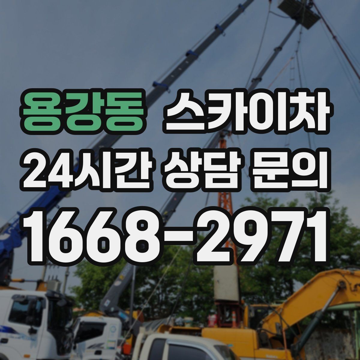 용강동 스카이차 주말 작업 요청이 많을 때 예약 팁