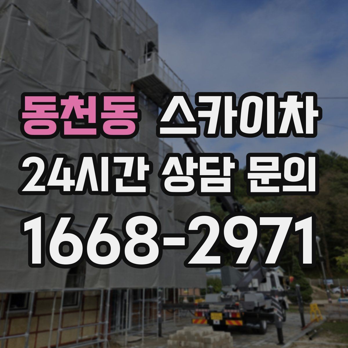 동천동 스카이차 시즌 장식 철거 작업도 깔끔하게