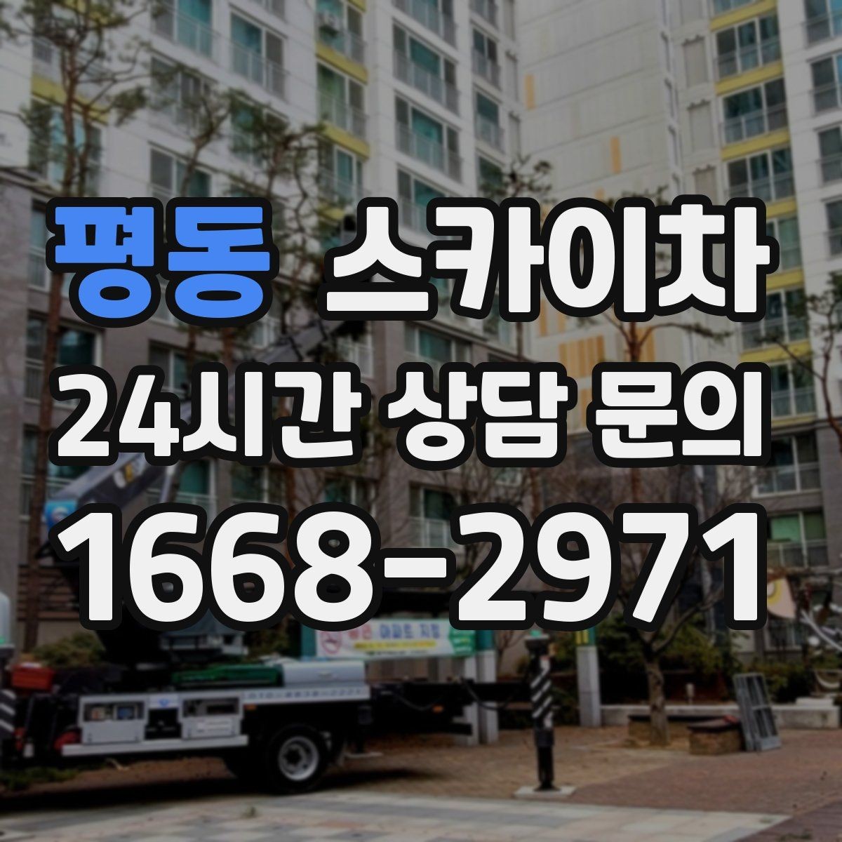 평동 스카이차 3층 간판 작업 시 안전 포인트