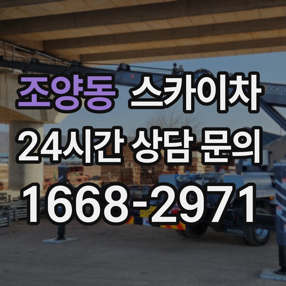 조양동 스카이차 공장 외벽 시설물 점검을 빠르게