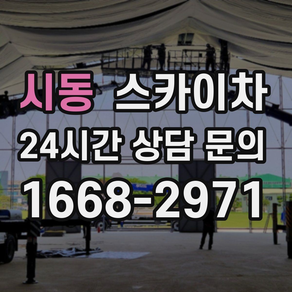 시동 스카이차 여러 작업을 한 번에 묶어 효율 높이기