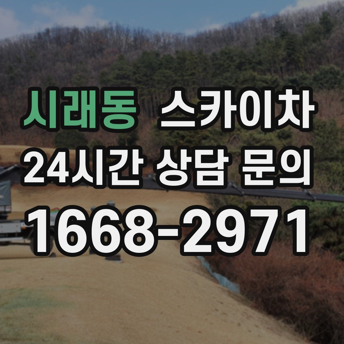 시래동 스카이차 외벽 물때 제거 작업이 필요한 이유