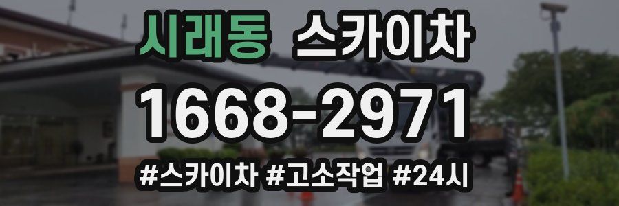 시래동 스카이차