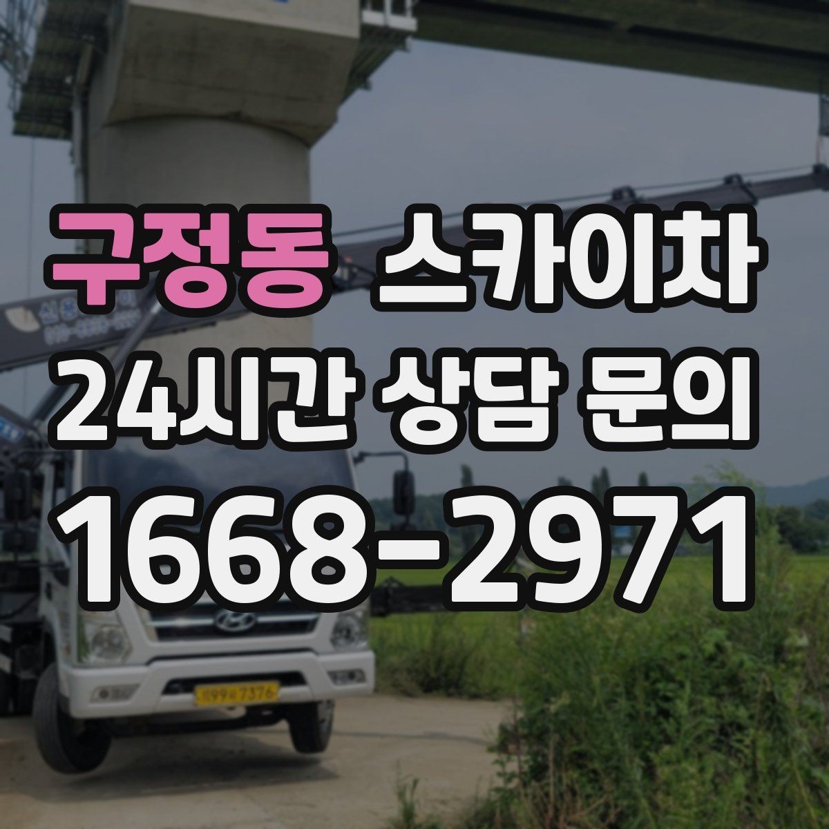 구정동 스카이차 옥외 방송 장비 점검이 높은 곳이라면