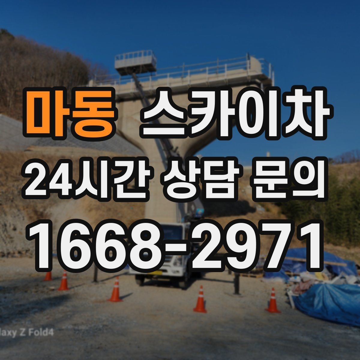 마동 스카이차 행사 후 현수막 철거를 빠르게
