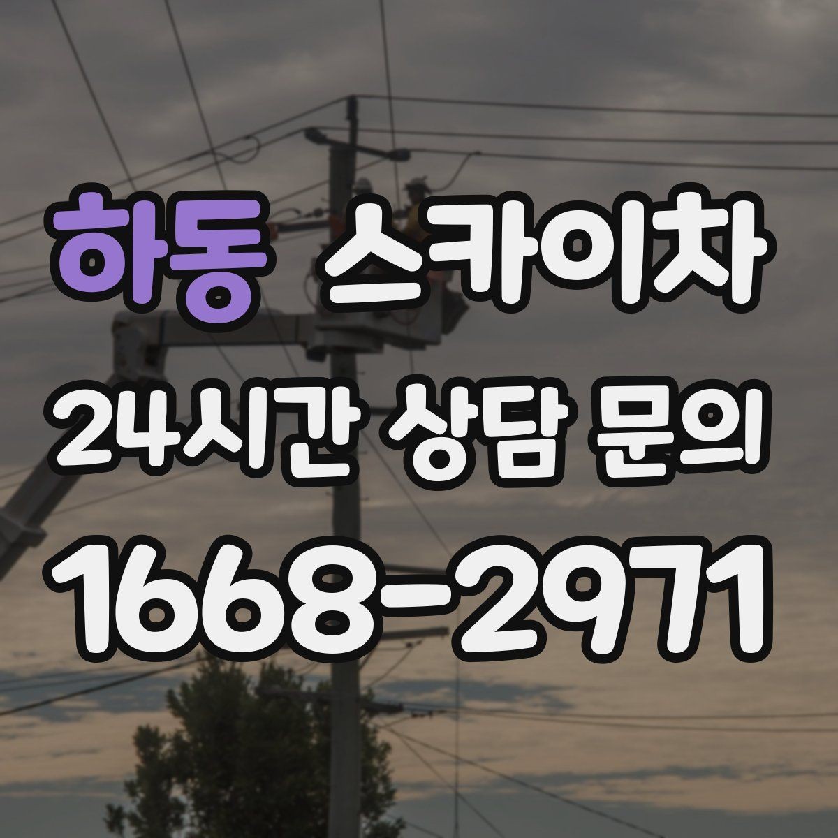 하동 스카이차 옥외 안테나 설치를 안전하게