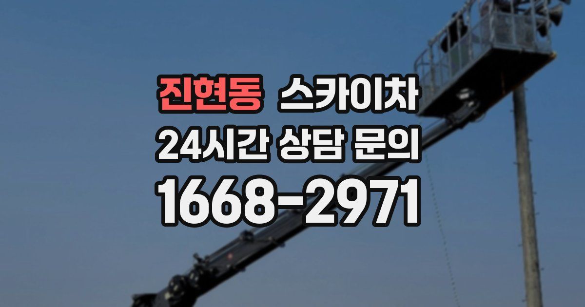 진현동 스카이차