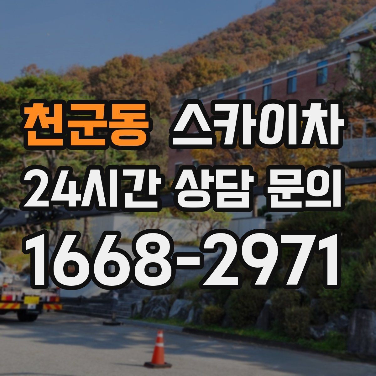 천군동 스카이차 외벽 누수 흔적이 보이면 즉시 점검