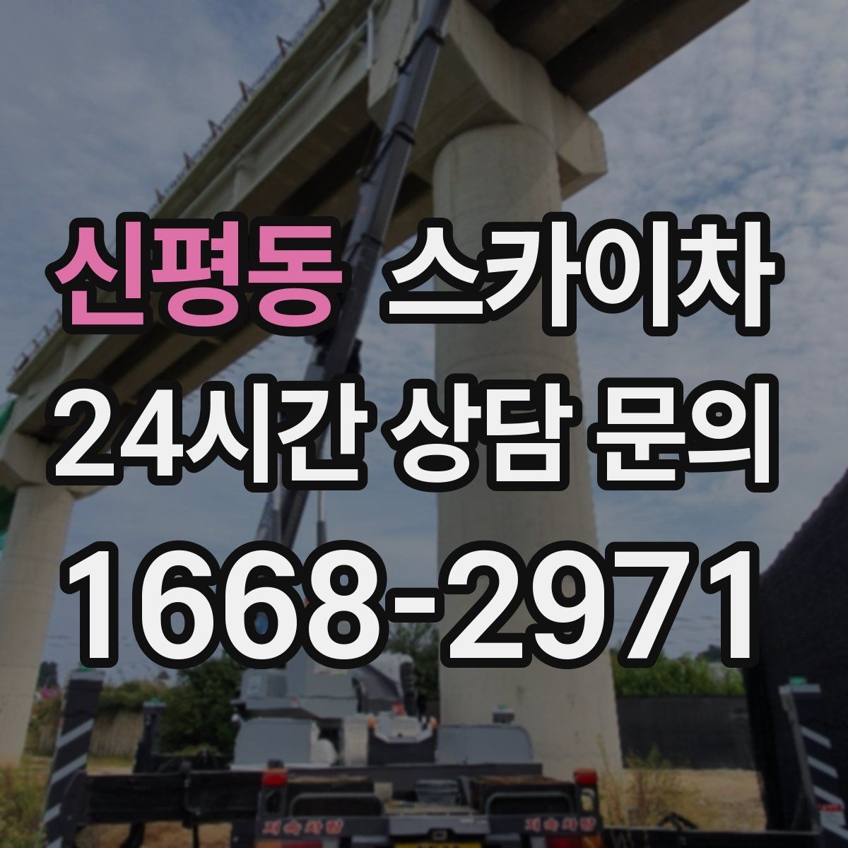 신평동 스카이차 비상계단 외부 난간 도장 작업