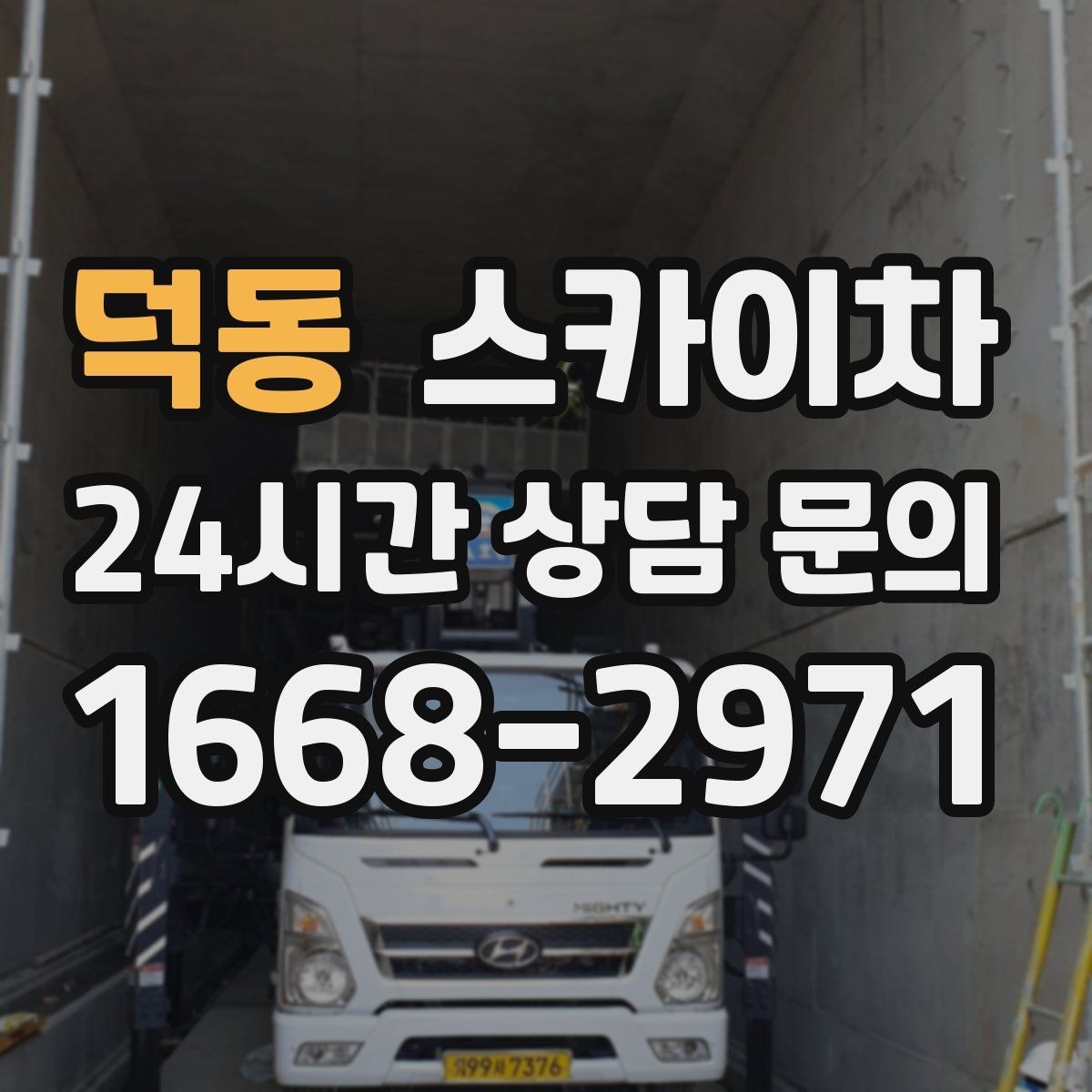 덕동 스카이차 도로 가장자리 작업 시 안전 콘 설치
