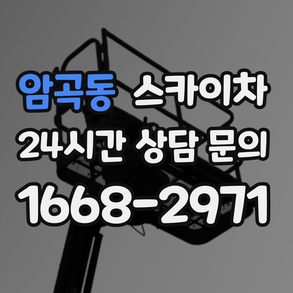 암곡동 스카이차 빗물받이 청소로 누수 원인 줄이기