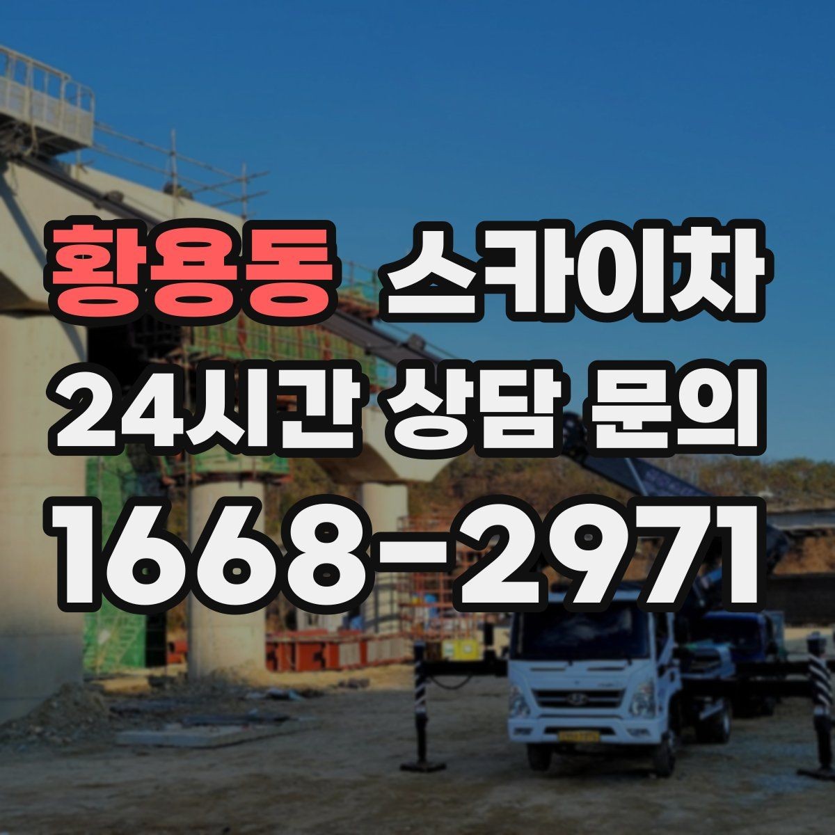 황용동 스카이차 현수막 설치와 철거를 안전하게