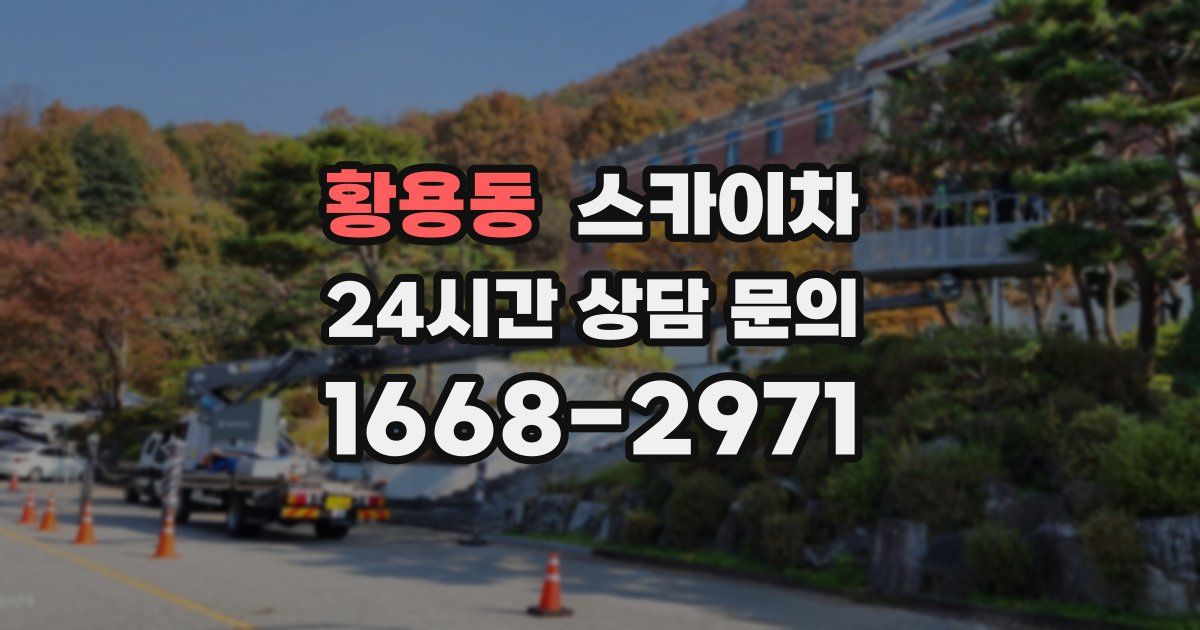 황용동 스카이차