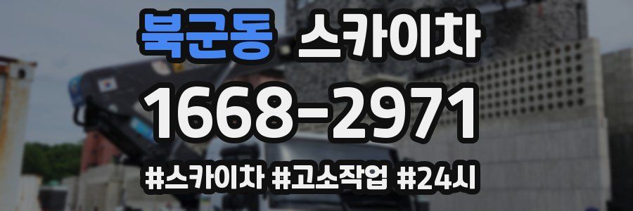 북군동 스카이차