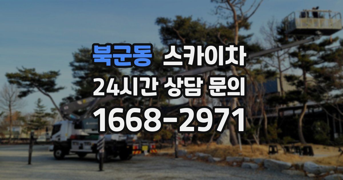 북군동 스카이차